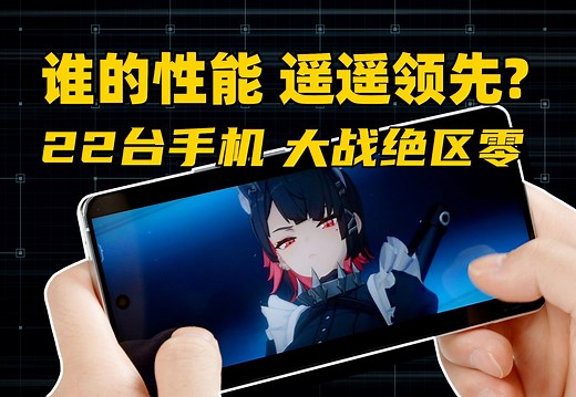 谁的性能 遥遥领先？22台手机 大战绝区零：A18Pro、天玑9300、骁龙8Gen3、麒麟9010等等 | 大米评测