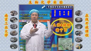 生物化学实验