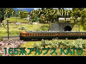 【ディテールアップ紹介】165系アルプス【KATO】