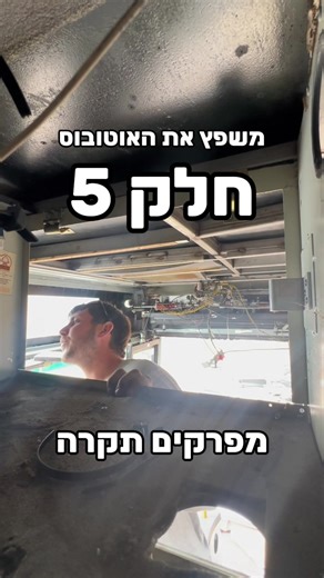 ‏יאאלה חלק 5, התקרה הרגה אותי. #אוטובוסיםישראל
