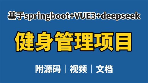 【2026最新版】健身管理项目，基于SpringBoot Vue3 deepseek实现（附源码），超详细前后端开发项目，可用于毕业设计、实习项目、个人学习等