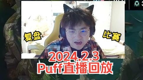 【Puff直播回放】解说和复盘 认真学习和提高