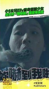 #小S 女兒 #Elly 變身 #蛞蝓少女處女作「#聰明鎮」飆驚悚演技#NETFLIX