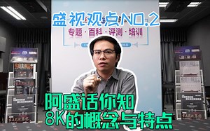 盛视观点NO.2：8K的概念与特点