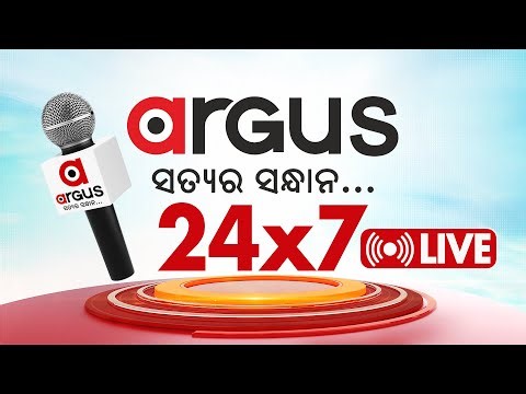 🔴Argus Live 24 X 7 | Abhijeet Majumdar | Breaking News | Odia News | Latest Updates | Argus News