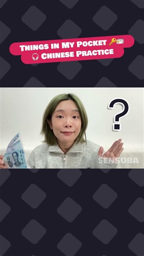 Quick HSK 1-2 Test 📝 Things in My Pocket