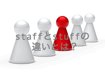staffとstuffの違いとは？