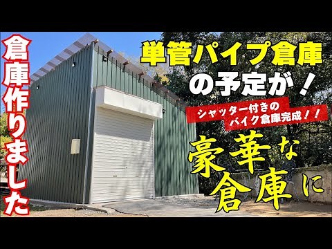 【倉庫DIY】単管パイプで車庫つくり！の予定が、おじさんたちの本気！本格的シャッター付きの車庫に！！基礎→骨組み→屋根→壁→シャッター→電気施工！