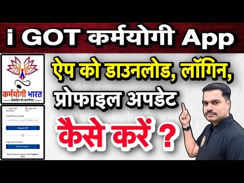 iGot Karmayogi App में Login और Profile Update कैसे करें | Full Prosess 2026