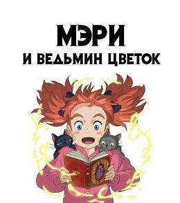 Мэри и ведьмин цветок (2017) — Фильм.ру