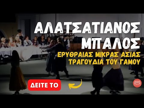 Αλατσατιανός Μπάλος - Μικρασιάτικα τραγούδια του γάμου