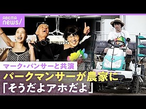 【パークマンサー】「学校へ行こう!」終了後“引きこもり”に…農家の現在 V6との裏話&軟式globeギャラ事情｜NO MAKE
