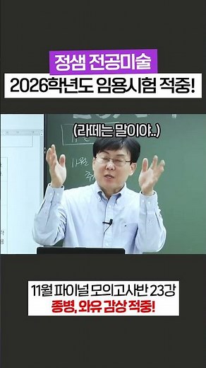 Art Teacher Jeong | 2026 Teacher Certification Exam Past Question Hit Video (6)