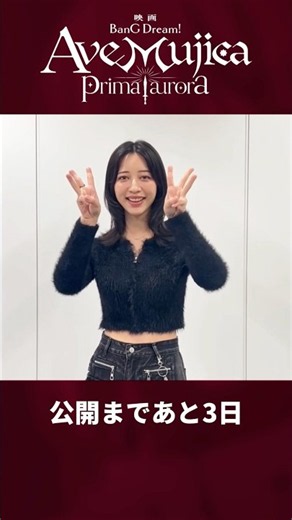 映画「BanG Dream! Ave Mujica prima aurora」カウントダウン動画 高尾奏音さん（オブリビオニス/豊川祥子 役） #バンドリ #映画ムジカ