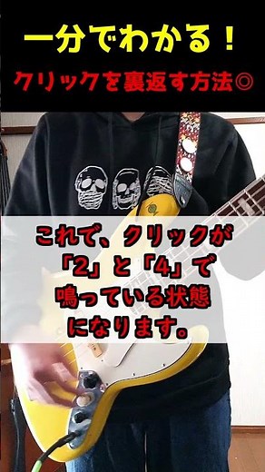 1分で分かる！クリックを裏返す方法【ベース初心者必見！】