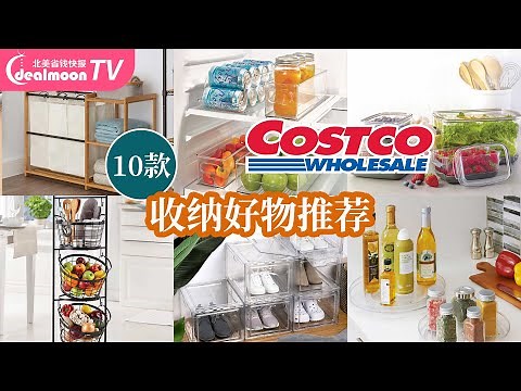 10款 Costco收纳好物推荐 | 鞋盒/收纳储物盒/整理架……| 10 Costco Space Saving Ideas