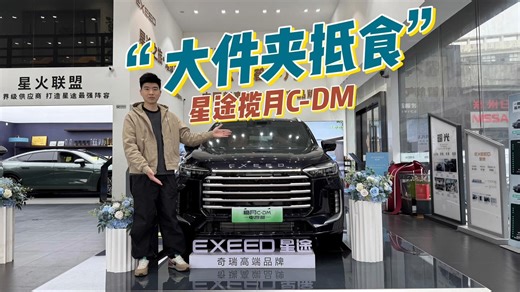 大7座长续航插混SUV，标配电四驱，探店星途揽月C-DM
