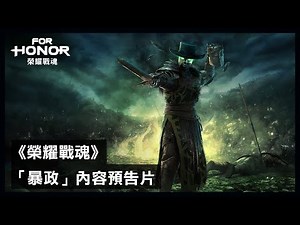 《榮耀戰魂》第四年第二季「暴政」內容預告片 - For Honor