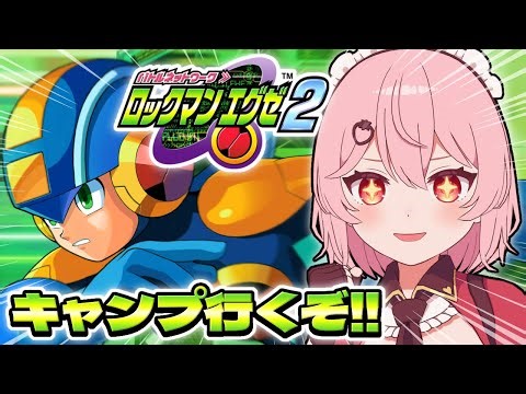 #2【ロックマンエグゼ2】完全初見！キャンプに行くぞ！！【あまりめい┊︎Mega Man Battle Network 2】