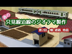 春の只見線沿線をつくる『第２回畑・道路・地面』