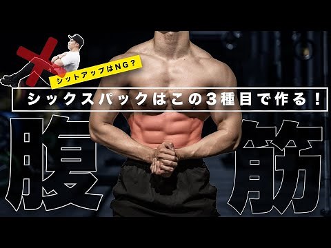 腹筋の筋肥大おすすめ種目3選【筋トレ】