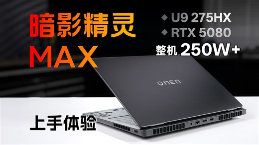 OMEN 暗影精灵 MAX 2025上手体验：新外观下表现如何？