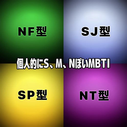MBTIタイプを探る：S、M、Nについて