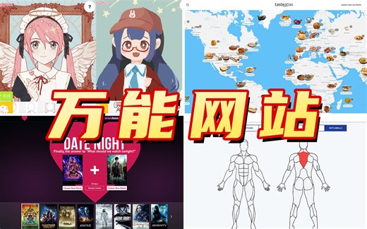 良心到难以置信的网站推荐8丨6年最强合集