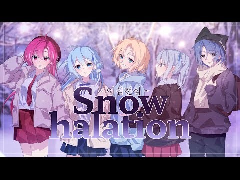 『 스노우하레이션 ( ❄ Snow halation ❄) 』💌 이심전심 5人 Cover