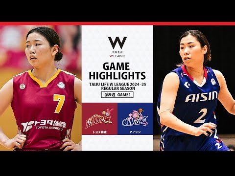 【ハイライト】トヨタ紡織 サンシャインラビッツvsアイシン ウィングス｜Wプレミア 第9週GAME1｜01.11.2025 (Wリーグ)