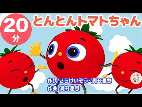 【連続再生20分】とんとんトマトちゃん NHK Eテレ いないないばぁ 人気曲【赤ちゃん泣き止む】