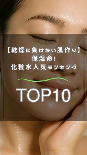 【乾燥に負けない肌作り】保湿命！化粧水人気ランキングTOP10
