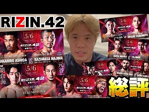 やっぱり朝倉海！天晴れな〇〇選手【RIZIN42】【総評】