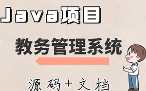 【java实战项目】手把手教学 基于java web的教务管理系统（源码 数据库 文档）_java_java毕设_毕业设计