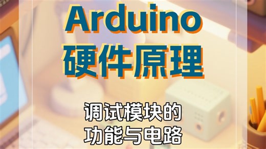 Arduino硬件原理：调试模块的功能与电路