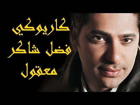 Fadel Shaker - Maaol Insak Karaoke / فضل شاكر - معقول أنساك كاريوكي