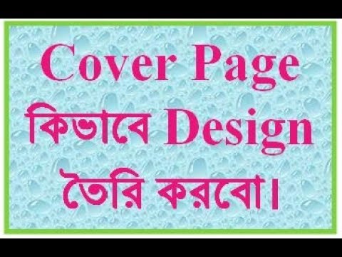 How to Make Cover Page. কভার পেইজ কিভাবে তৈরি করবো।