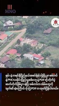 မိုးဗြဲမြို့မှာ စစ်တပ်၊ PNOနဲ့ PDF တိုက်ပွဲဆက်တိုက်ဖြစ်ပွားခဲ့ပြီး စစ်တပ်က အိမ်တွေကိုဖျက်ဆီး