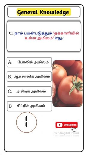 🌞TNPSC Group 4 science GK - 24 🌞 TNPSC Exams Gk 🌞 TNPSC GK 🌞 TNPSC GK #shorts #tnpsc #tamil #science