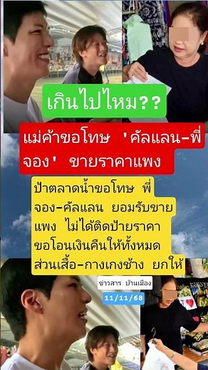 แม่ค้าขอโทษ #คัลแลน #พี่จอง ขายราคาแพง #มาแรง #ข่าวดัง #one #กระแส #ดราม่า #news #ข่าวบันเทิง #ข่าว