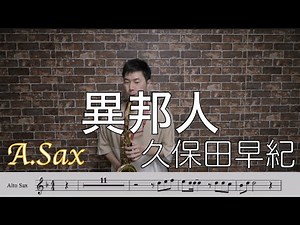 異邦人/久保田早紀【A.Sax】