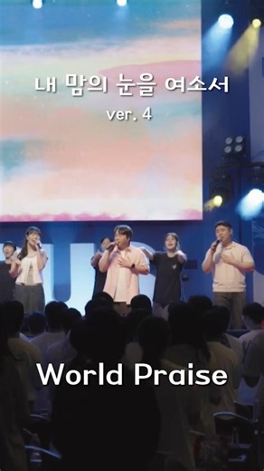내 맘의 눈을 여소서 | Open The Eyes Of My Heart | 월드프레이즈 | K Praise | ver.4 | 주의 사랑 안에서 다시 눈을 뜨다