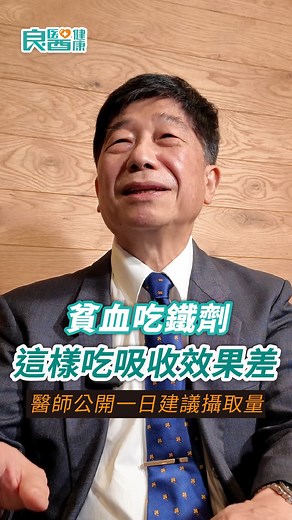 貧血吃鐵劑，「這樣吃」恐降低吸收效果！醫師公開一日建議攝取量 - #貧血 #缺鐵 #營養 #補鐵 #營養品 | 良醫健康網