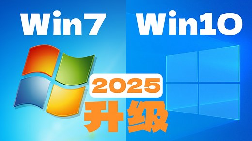 都2025年了，你还在用Win7系统吗？2个方法升级Win10