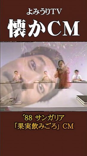 【懐かCM】サンガリア「果実飲みごろ」’88 #懐かしいcm #懐かしのcm #昭和 #関西 #drink