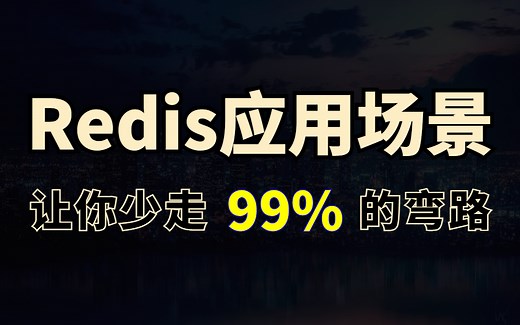 【实战】B站终于有人把Redis数据类型和应用场景讲清楚了！