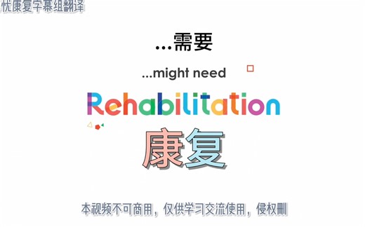 世卫组织康复医学宣传片