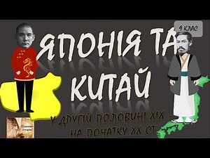 Японія та Китай у другій половині ХІХ - на початку ХХ ст.