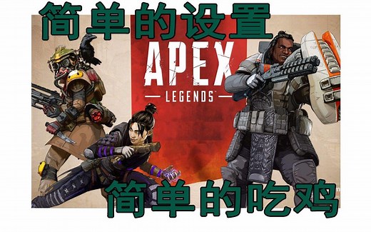 APEX终极帧数设置流畅吃鸡