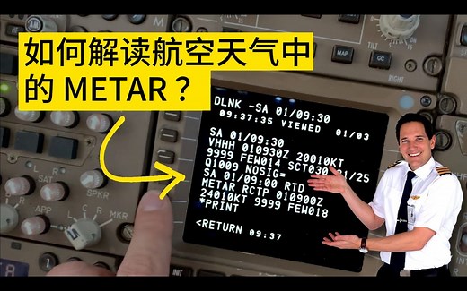 【Captain Joe】如何解读 METAR 报文 - 第一部分（双语字幕）